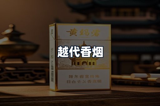 越代香烟